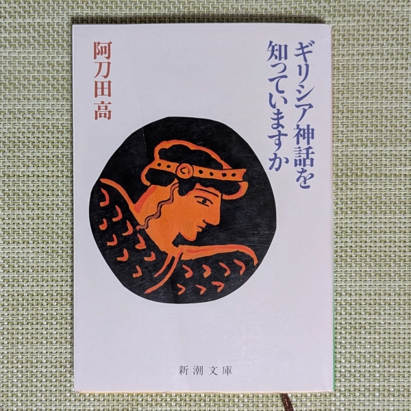 阿刀田高『ギリシア神話を知っていますか』（新潮文庫）