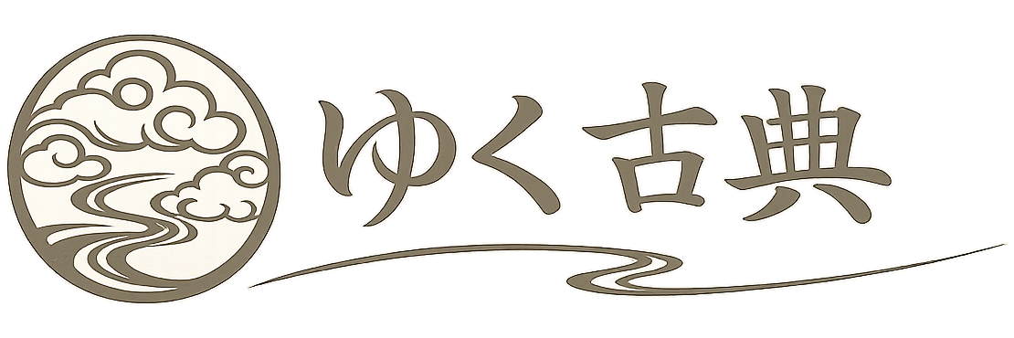 ゆく古典｜古典を歩き、感じるための記録