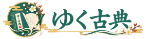 ゆく古典